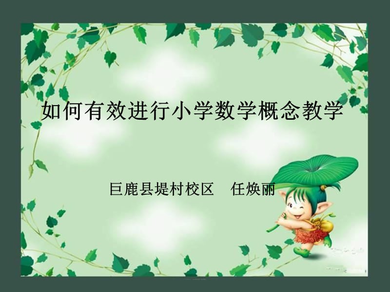 小学数学概念教学策略.ppt_第1页