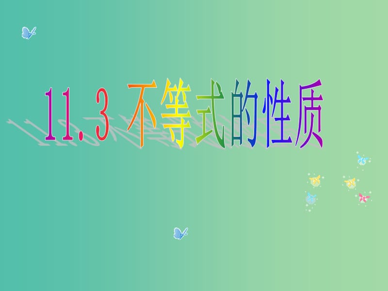 七年级数学下册 11.3 不等式的性质课件 （新版）苏科版.ppt_第1页