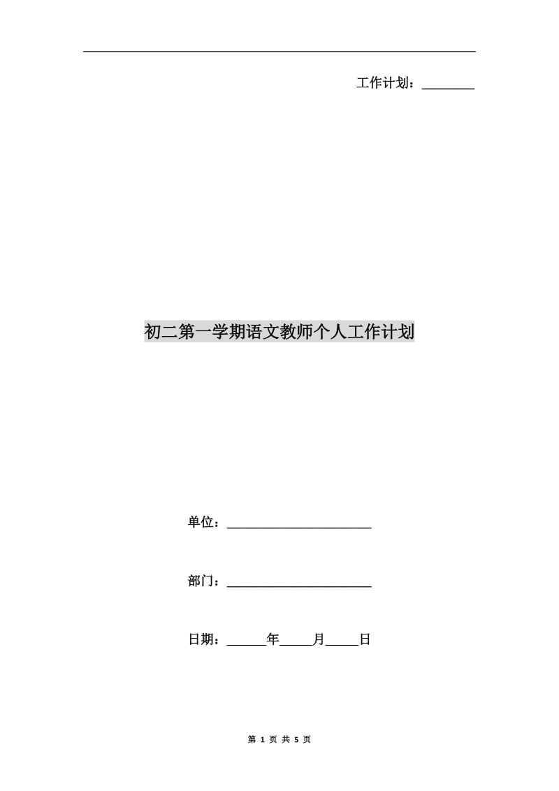 初二第一学期语文教师个人工作计划.doc_第1页