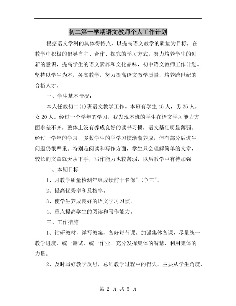 初二第一学期语文教师个人工作计划.doc_第2页