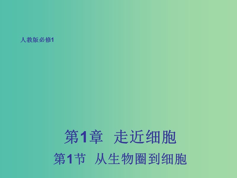 高中生物 1.1 从生物圈到细胞课件 新人教版必修1.ppt_第1页