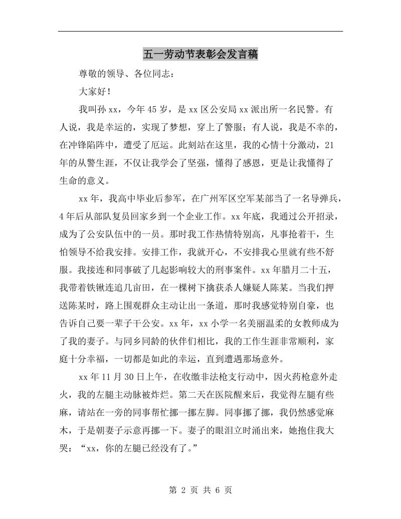 五一劳动节表彰会发言稿.doc_第2页