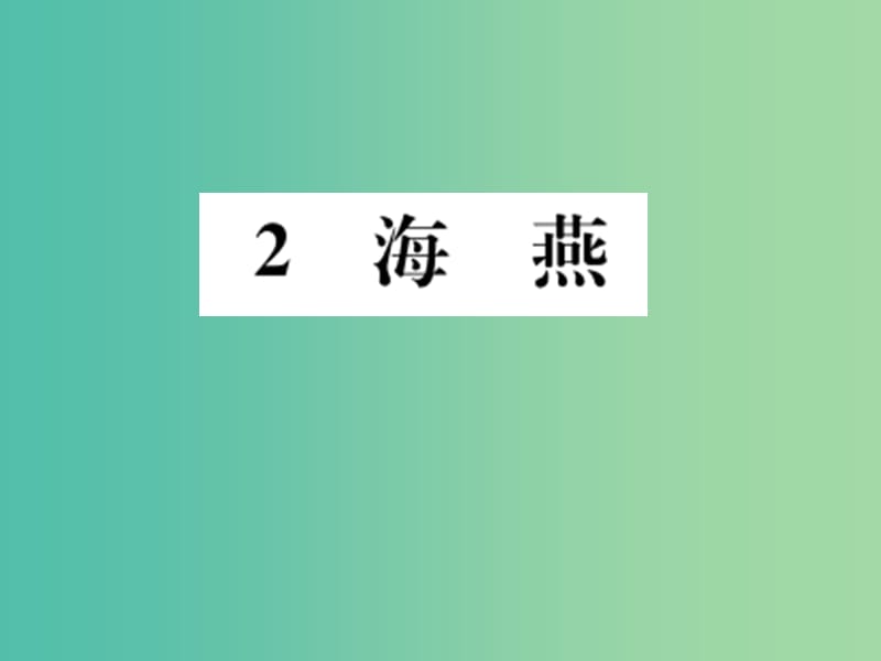 七年级语文下册 第一单元 2《海燕》教学课件 （新版）语文版.ppt_第1页