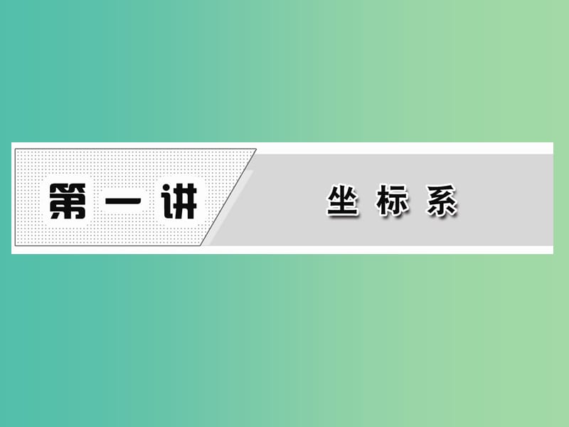 高中数学 第一讲 平面直角坐标系课件 新人教A版选修4-4.ppt_第1页