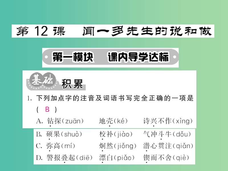 七年级语文下册 第三单元 12 闻一多先生的说和做课件 新人教版.ppt_第1页