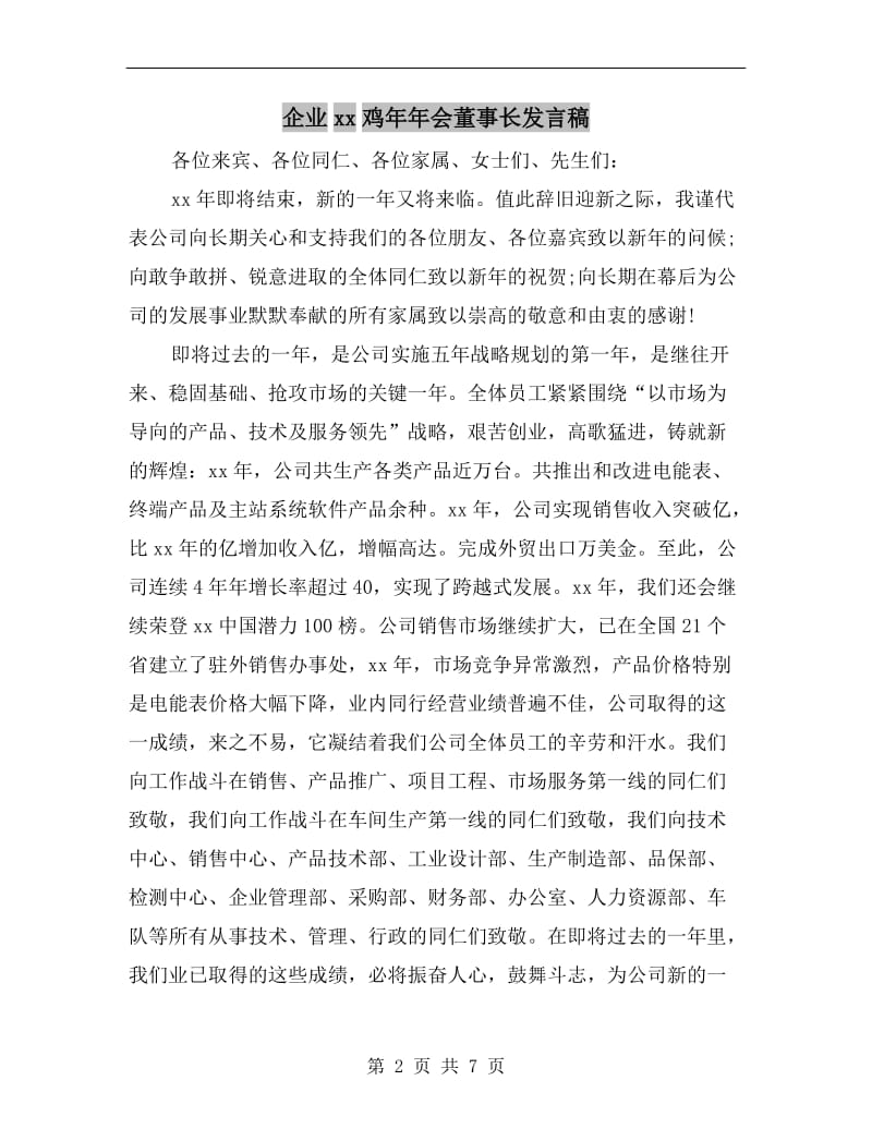 企业xx鸡年年会董事长发言稿.doc_第2页