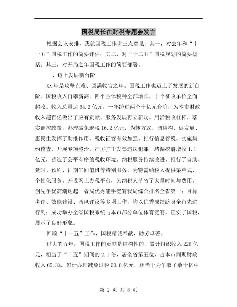 国税局长在财税专题会发言.doc_第2页