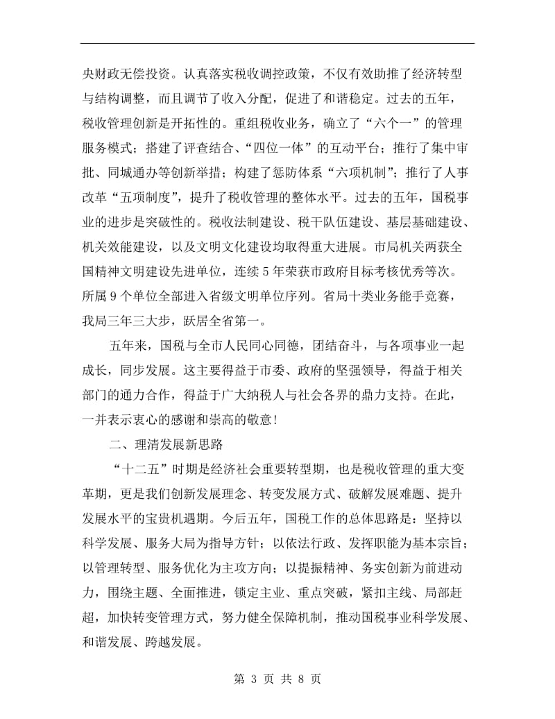 国税局长在财税专题会发言.doc_第3页