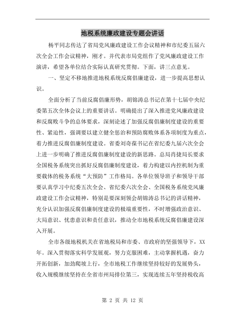 地税系统廉政建设专题会讲话.doc_第2页