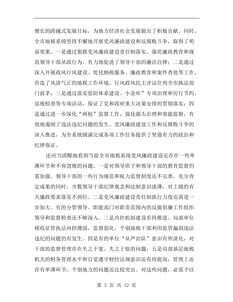 地税系统廉政建设专题会讲话.doc_第3页