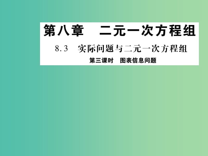 七年级数学下册 8.3 图表信息问题（第3课时）课件 （新版）新人教版.ppt_第1页