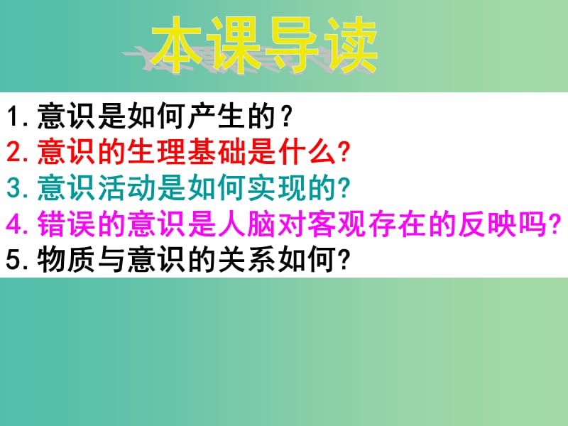 高中政治 5.1意识的本质课件 新人教版必修4.ppt_第1页