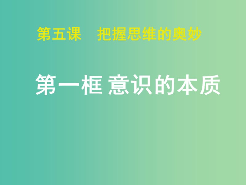 高中政治 5.1意识的本质课件 新人教版必修4.ppt_第3页