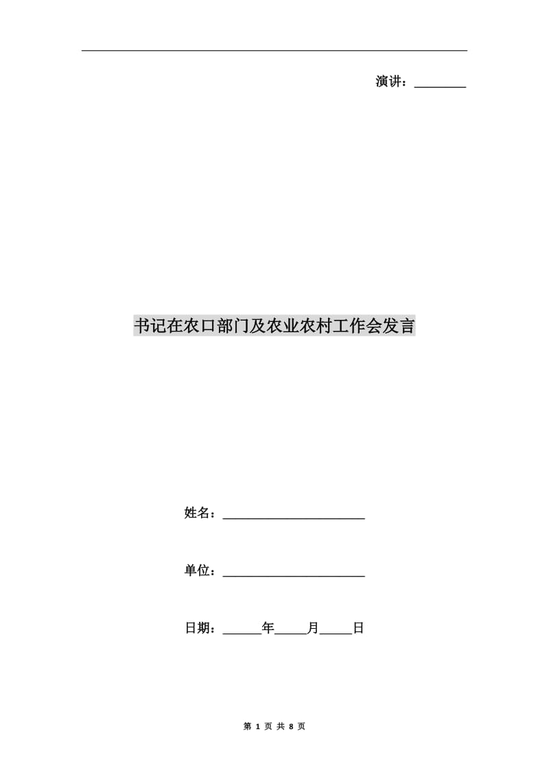 书记在农口部门及农业农村工作会发言.doc_第1页