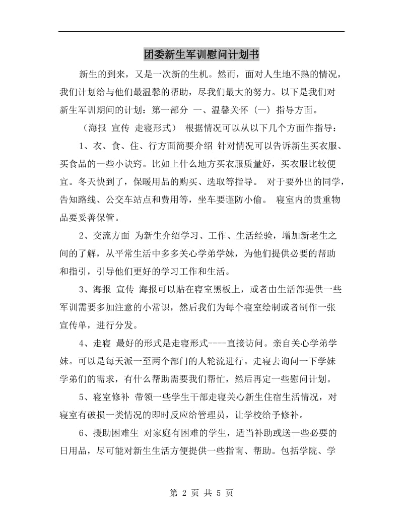 团委新生军训慰问计划书.doc_第2页