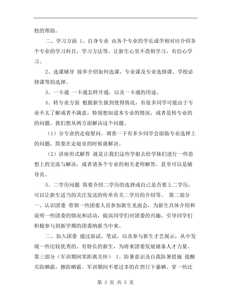 团委新生军训慰问计划书.doc_第3页