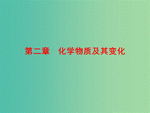 高考化學總復習 2.1物質的組成和分類課件.ppt