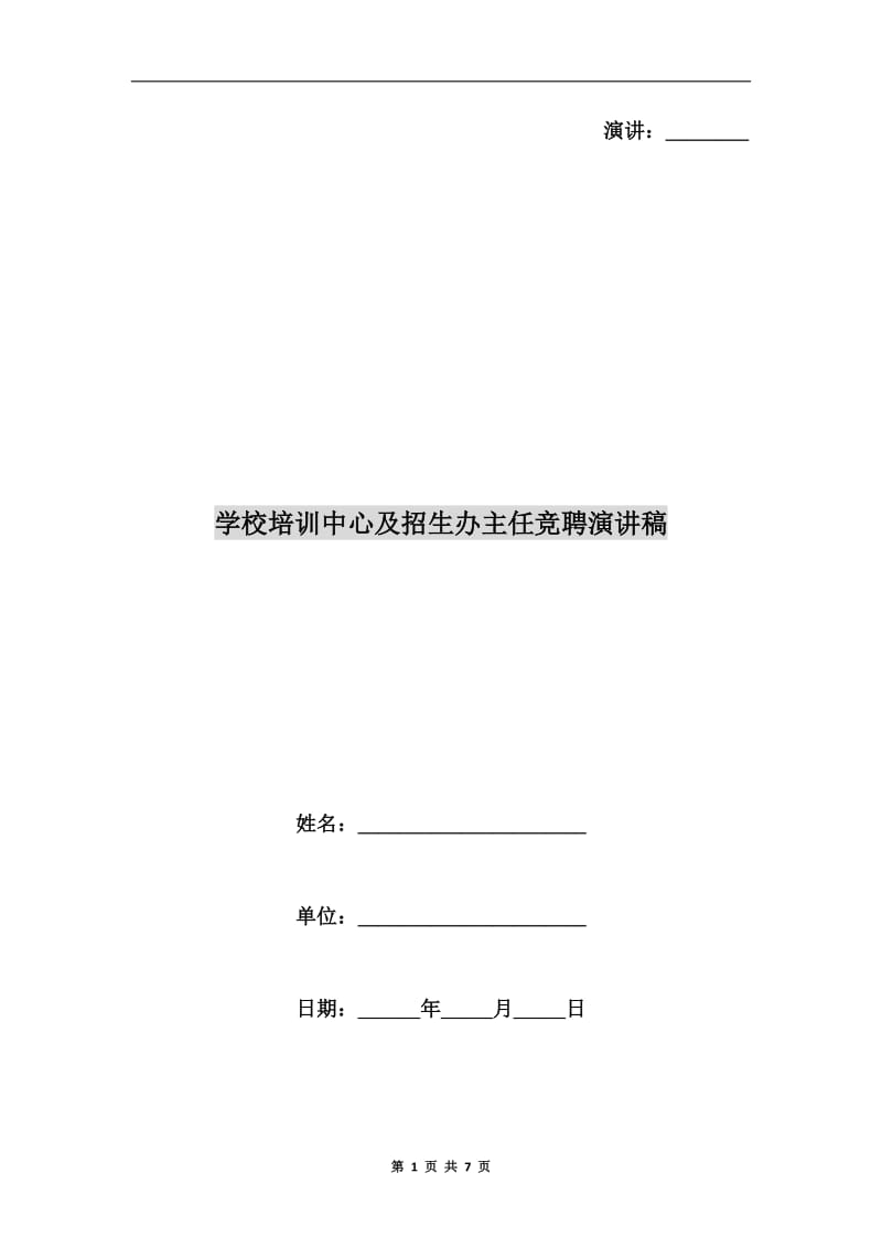 学校培训中心及招生办主任竞聘演讲稿.doc_第1页