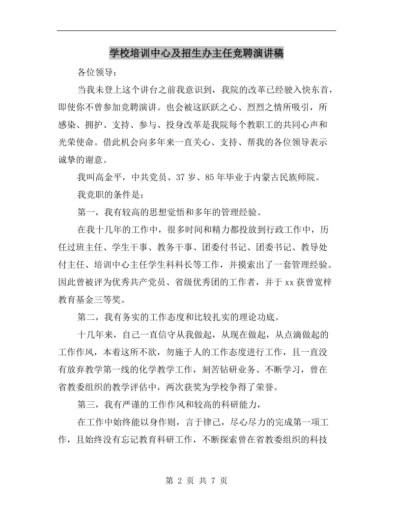 学校培训中心及招生办主任竞聘演讲稿.doc_第2页