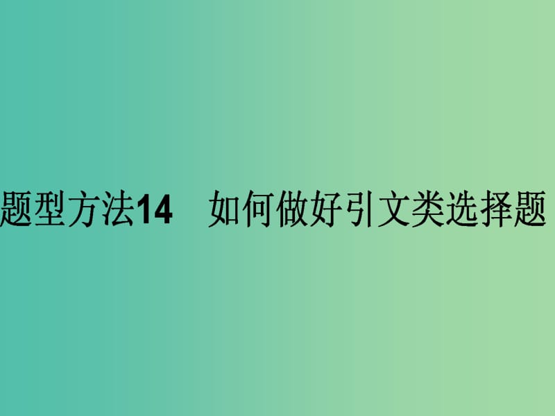 高考政治二轮复习 选择题题型方法14 如何做好引文类选择题课件.ppt_第1页