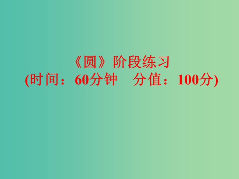 中考数学 第一部分 教材梳理 第八章 圆阶段练习复习课件 新人教版.ppt_第1页