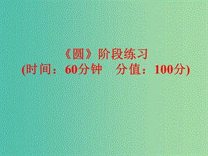 中考數(shù)學(xué) 第一部分 教材梳理 第八章 圓階段練習(xí)復(fù)習(xí)課件 新人教版.ppt