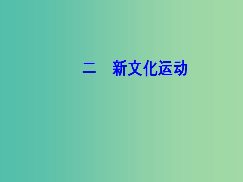 高中历史 专题三 近代中国思想解放的潮流 二 新文化运动课件 人民版必修3.PPT_第2页