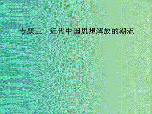 高中歷史 專題三 近代中國思想解放的潮流 二 新文化運動課件 人民版必修3.PPT