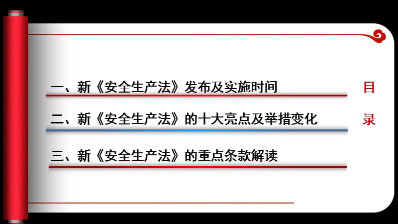 新《安全生产法》十大亮点解读.ppt_第2页