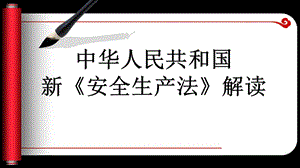 新《安全生產(chǎn)法》十大亮點(diǎn)解讀.ppt