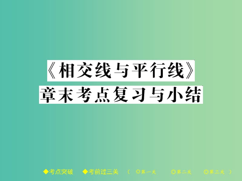 七年级数学下册 5 相交线与平行线章末考点复习与小结课件 （新版）新人教版.ppt_第1页