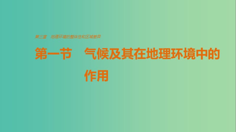 高中地理 第三章 第一节 气候及其在地理环境中的作用课件 中图版必修1.ppt_第1页