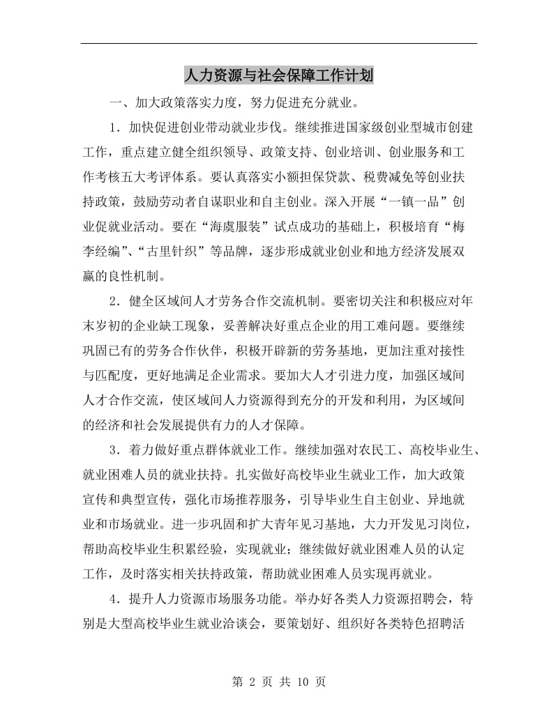 人力资源与社会保障工作计划.doc_第2页