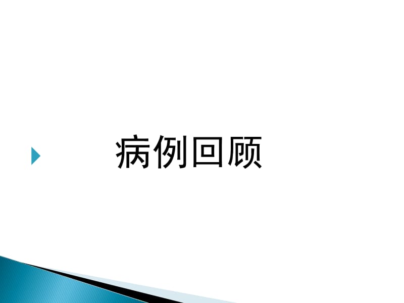 低钠血症护理查房.ppt_第3页