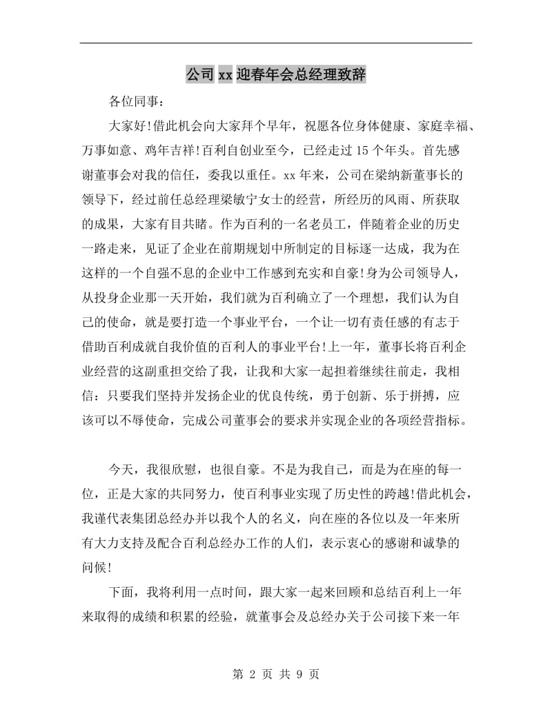 公司xx迎春年会总经理致辞.doc_第2页