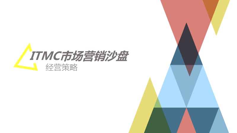 市场营销沙盘策略.ppt_第1页