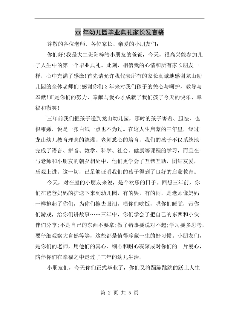 xx年幼儿园毕业典礼家长发言稿.doc_第2页