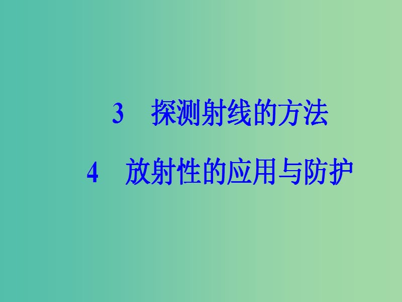 高中物理 第十九章 原子核 3-4 放射性的应用与防护课件 新人教版选修3-5.ppt_第2页