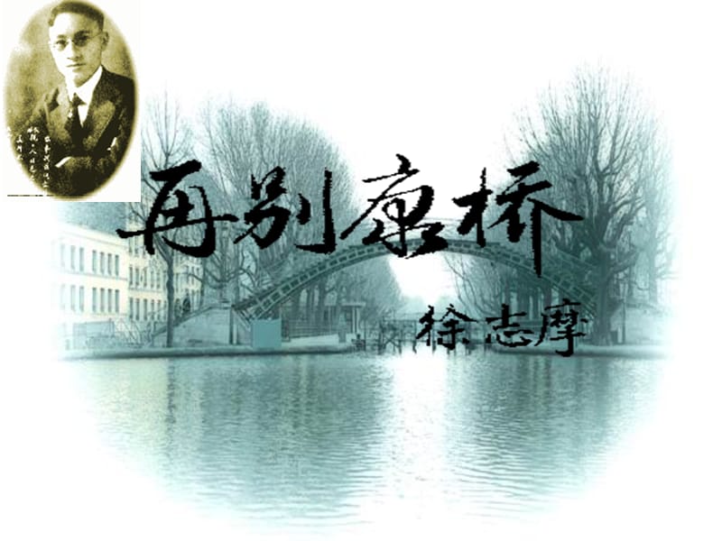 七年级语文下册 25《现代诗二首》再别康桥课件 （新版）苏教版.ppt_第1页