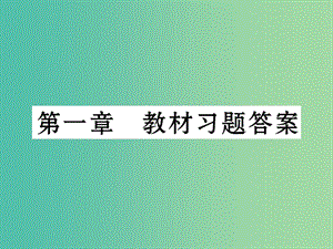 七年級(jí)生物下冊(cè) 第一章 人的由來教材習(xí)題答案課件 新人教版.ppt