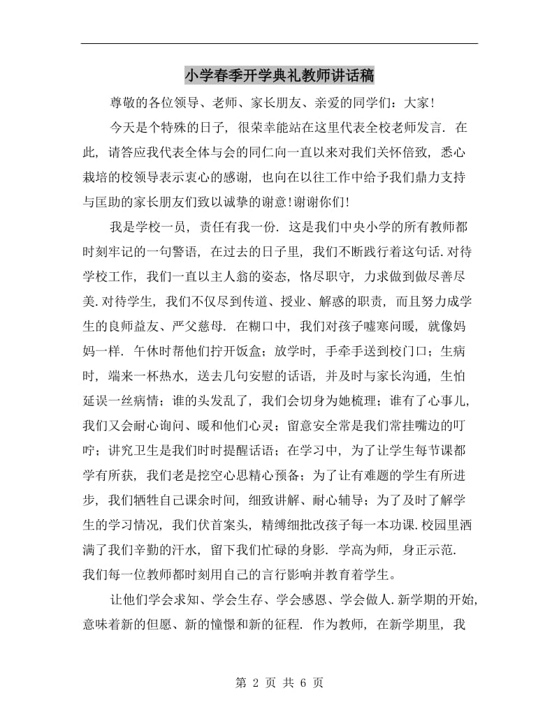 小学春季开学典礼教师讲话稿C.doc_第2页