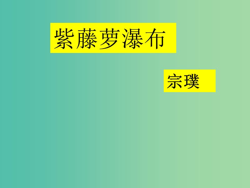 七年级语文上册 4.16 紫藤萝瀑布课件 （新版）新人教版.ppt_第1页