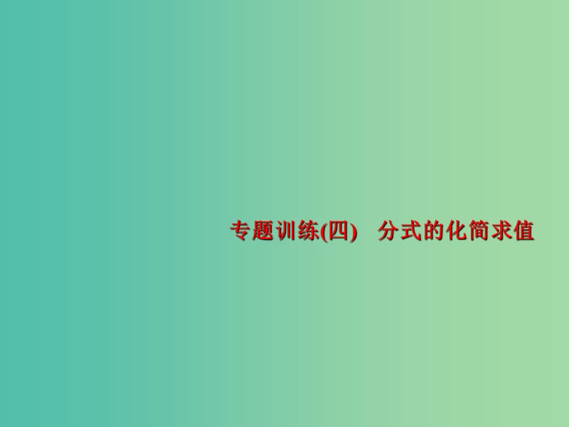 七年级数学下册 专题训练四 分式的化简求值课件 （新版）沪科版.ppt_第1页