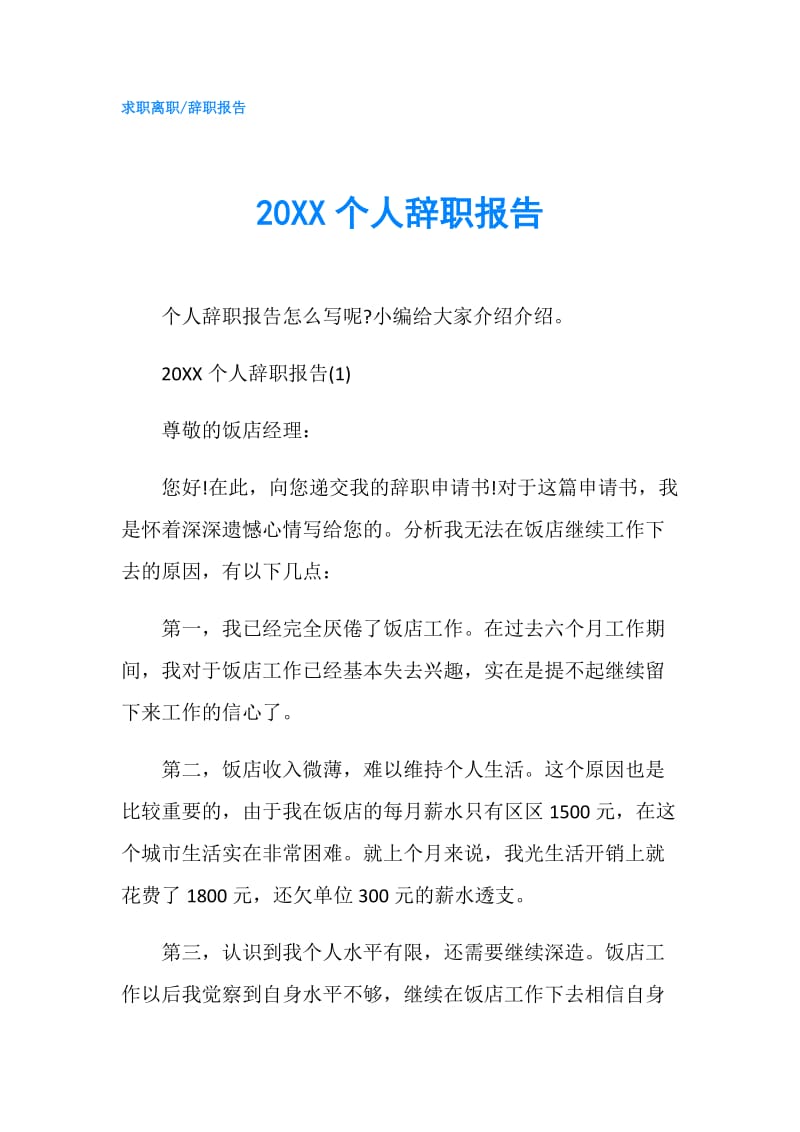 20XX个人辞职报告.doc_第1页