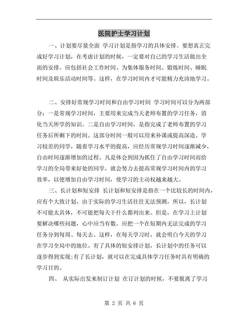 医院护士学习计划A.doc_第2页