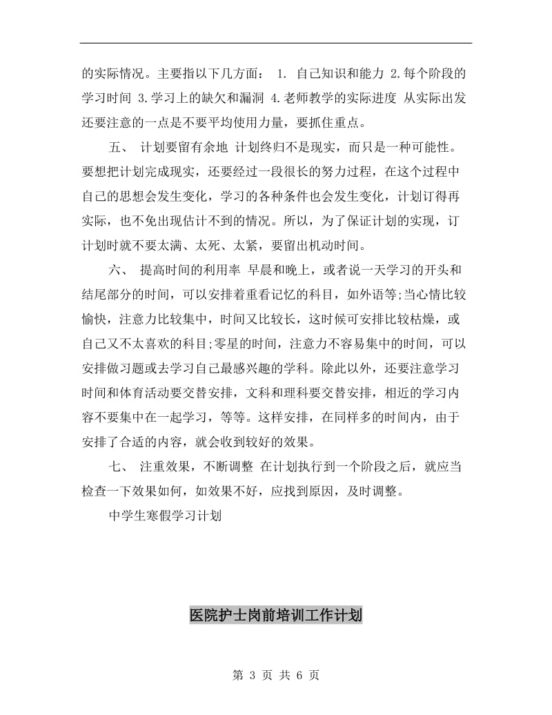 医院护士学习计划A.doc_第3页