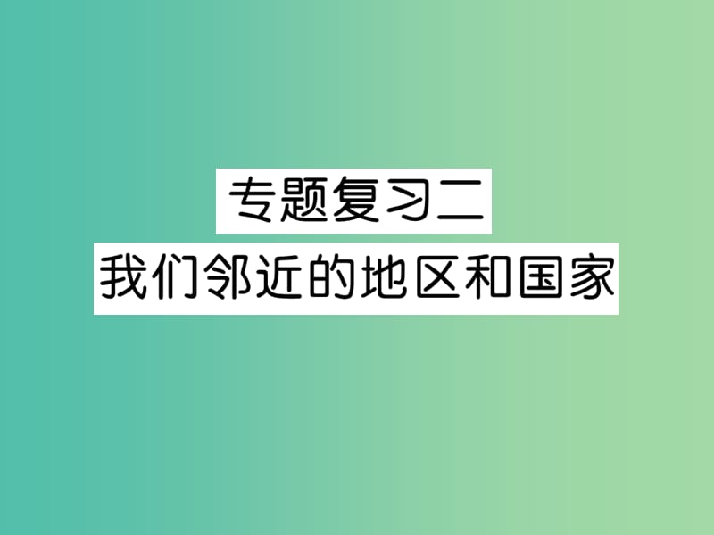 七年级地理下册 专题复习二 我们邻近的地区和国家课件 新人教版.ppt_第1页