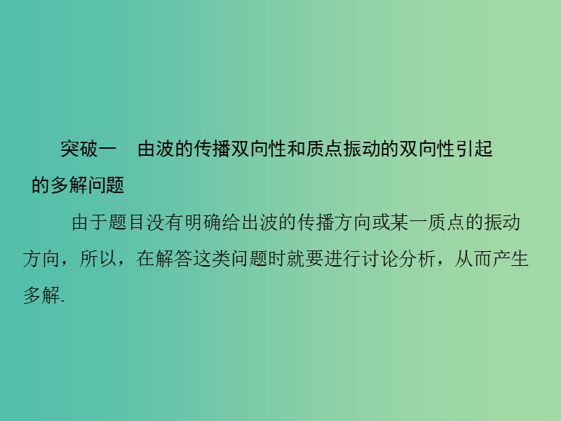 高考物理大一轮复习专题提升十三机械波的多解问题课件.ppt_第2页