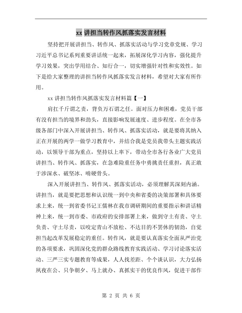 xx讲担当转作风抓落实发言材料.doc_第2页