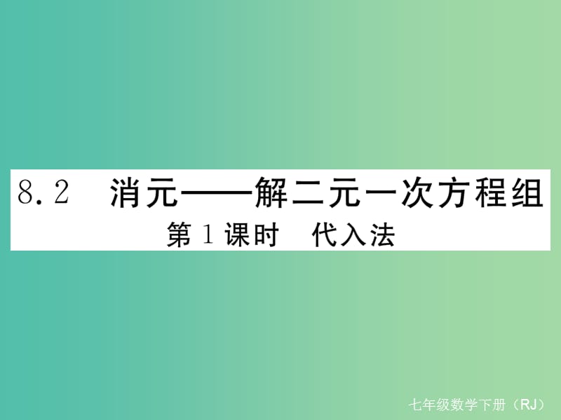 七年级数学下册 8.2 第1课时 代入法课件 （新版）新人教版.ppt_第1页